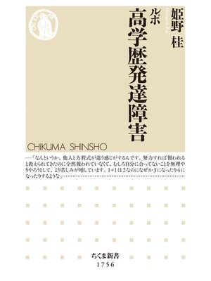 cover image of ルポ　高学歴発達障害